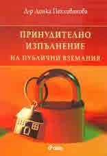 Принудително изпълнение на публични вземания