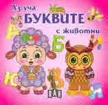 Аз уча буквите с животни