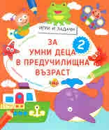 Игри и задачи за умни деца в предучилищна възраст, кн 2
