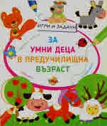 Игри и задачи за умни деца в предучилищна възраст