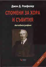Спомени за хора и събития