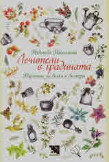 Лечители в градината