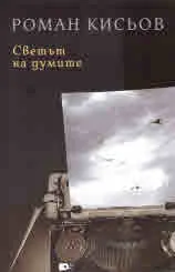 Светът на думите