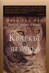 Кваркът и ягуарът. Приключения в простото и в сложното