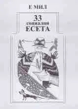 33 социални есета