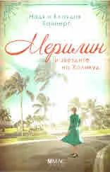 Мерилин и звездите от Холивуд
