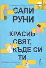 Красив свят, къде си ти