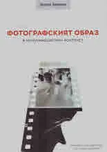 Фотографският образ в комуникационен контекст