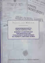 Пропорционалното представителство. Избори и електорално законодателство в България в навечерието на Първата световна война