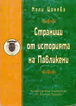 Страници от историята на Павликени