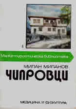 Малка туристическа библиотека: Чипровци