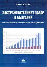 Застрахователният пазар в България. Начало. Периоди (етапи) на развитие. Особености