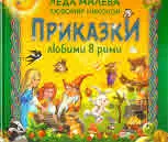 Приказки любими в рими
