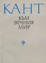 Към вечния мир