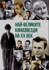 Най-великите кинозвезди на ХХ век