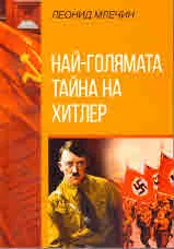 Най-голямата тайна на Хитлер