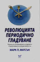 Революцията периодично гладуване