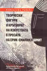 Творчески фигури и кръговрат на изкуствата в прозата на Ерик-Еманюел Шмит