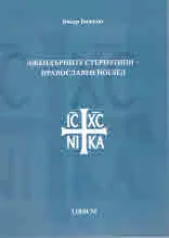 Джендърните стереотипи - православен поглед