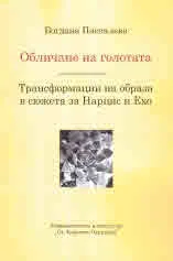 Обличане на голотата. Трансформации на образа в сюжета за Нарцис и Ехо