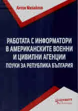 Работата с информатори в американските военни и цивилни агенции. Поуки за Република България
