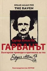 Гарванът • Български преводи и критиката за тях