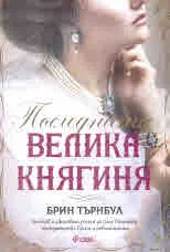 Последната велика княгиня