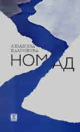 Номад