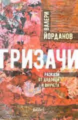 Гризачи