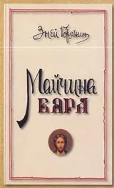 Майчина вяра