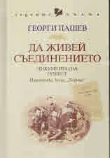 Да живей Съединението