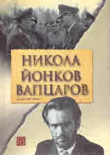 Никола Йонков Вапцаров. Дело 585/1942 г.