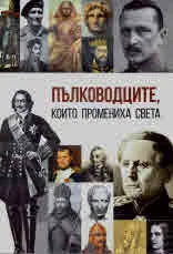 Пълководците, които промениха света
