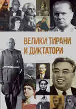 Велики тирани и диктатори