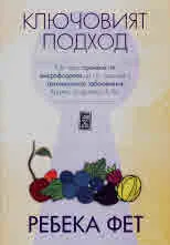 Ключовият подход