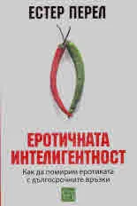 Еротичната интелигентност
