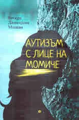 Аутизмът с лице на момиче