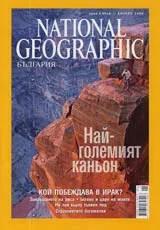 National Geographic - България, 2006 - бр.03, март