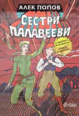 Сестри Палавееви в лабиринта на младостта • В бурята на историята