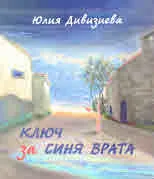 Ключ за синя врата