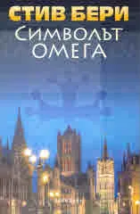Символът Омега