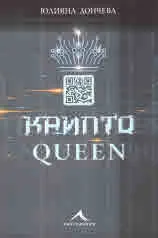 Криптоqueen
