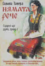 Нямата рече. Книга 1: Сърцето що дума, право е