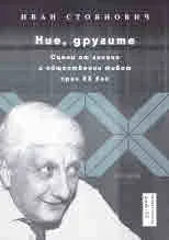 Ние, другите. Сцени от личния и обществения живот през ХХ век