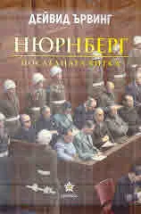 Нюрнберг. Последната битка