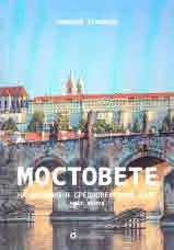 Мостовете на древния и средновековния свят, част 2: Средновековните мостове на Европа и Западна Азия