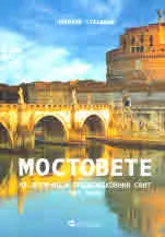 Мостовете на древния и средновековния свят, част 1: Мостовете на предантичния и античния свят