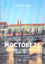 Мостовете на древния и средновековния свят, част 2: Средновековните мостове на Европа и Западна Азия