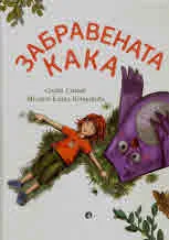 Забравената кака