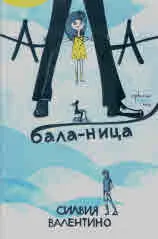 Ала-бала-ница